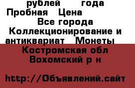 20 рублей 1992 года Пробная › Цена ­ 100 000 - Все города Коллекционирование и антиквариат » Монеты   . Костромская обл.,Вохомский р-н